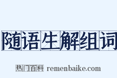 随语生解组词是什么意思的图片